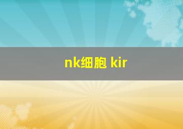 nk细胞 kir